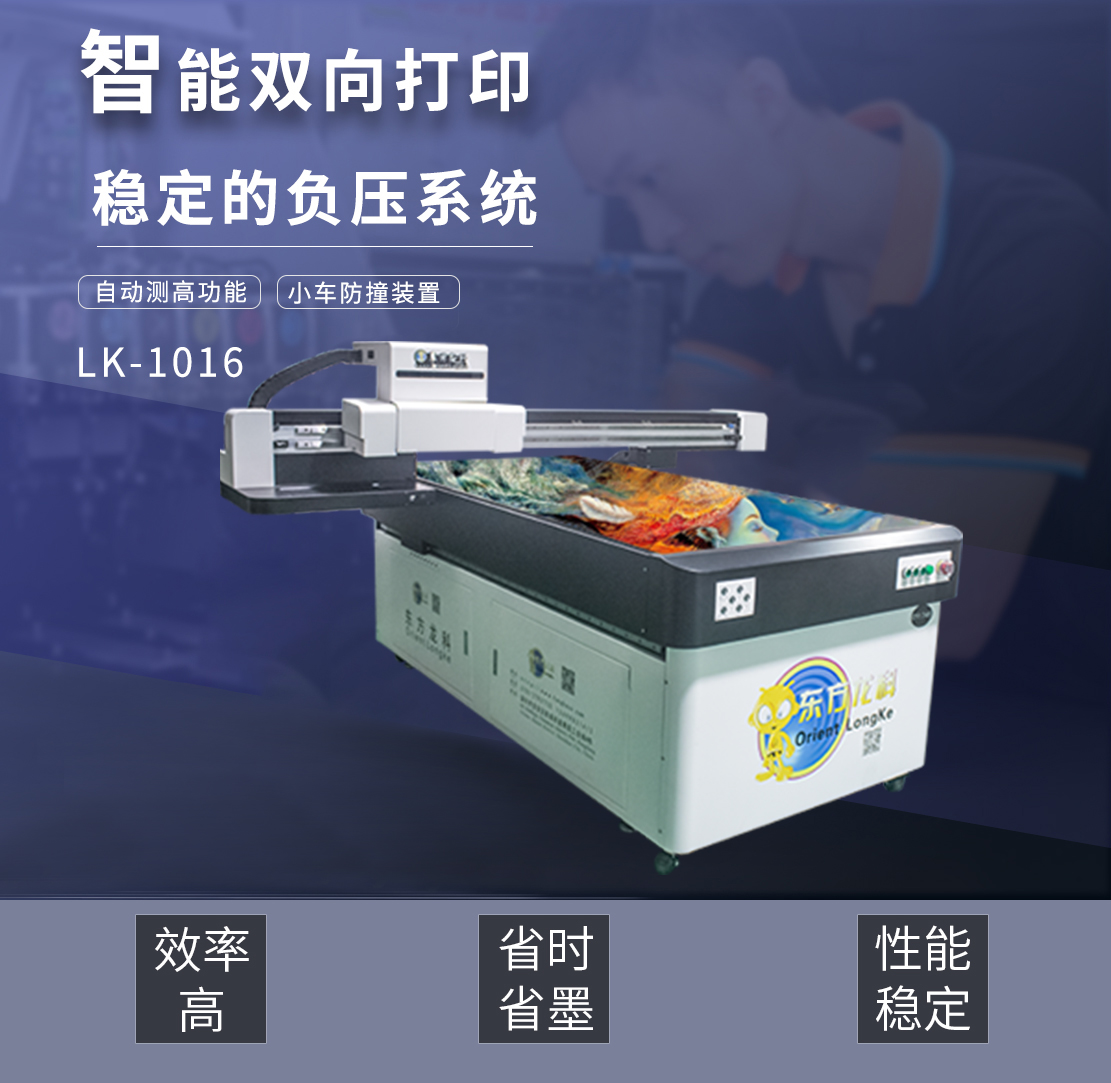 东方龙科UV打印机LK-1016